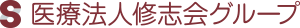 医療法人修志会グループ