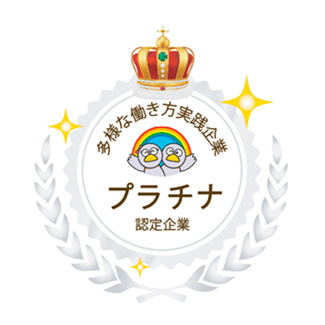 多様な働き方実践企業