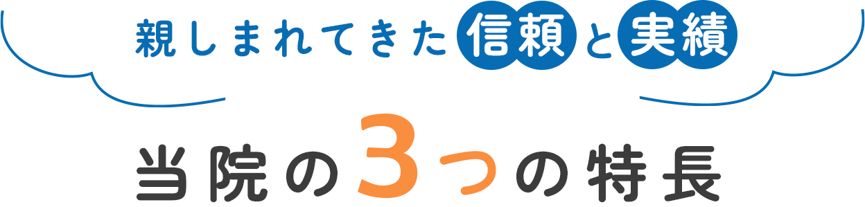 当院の3つの特長