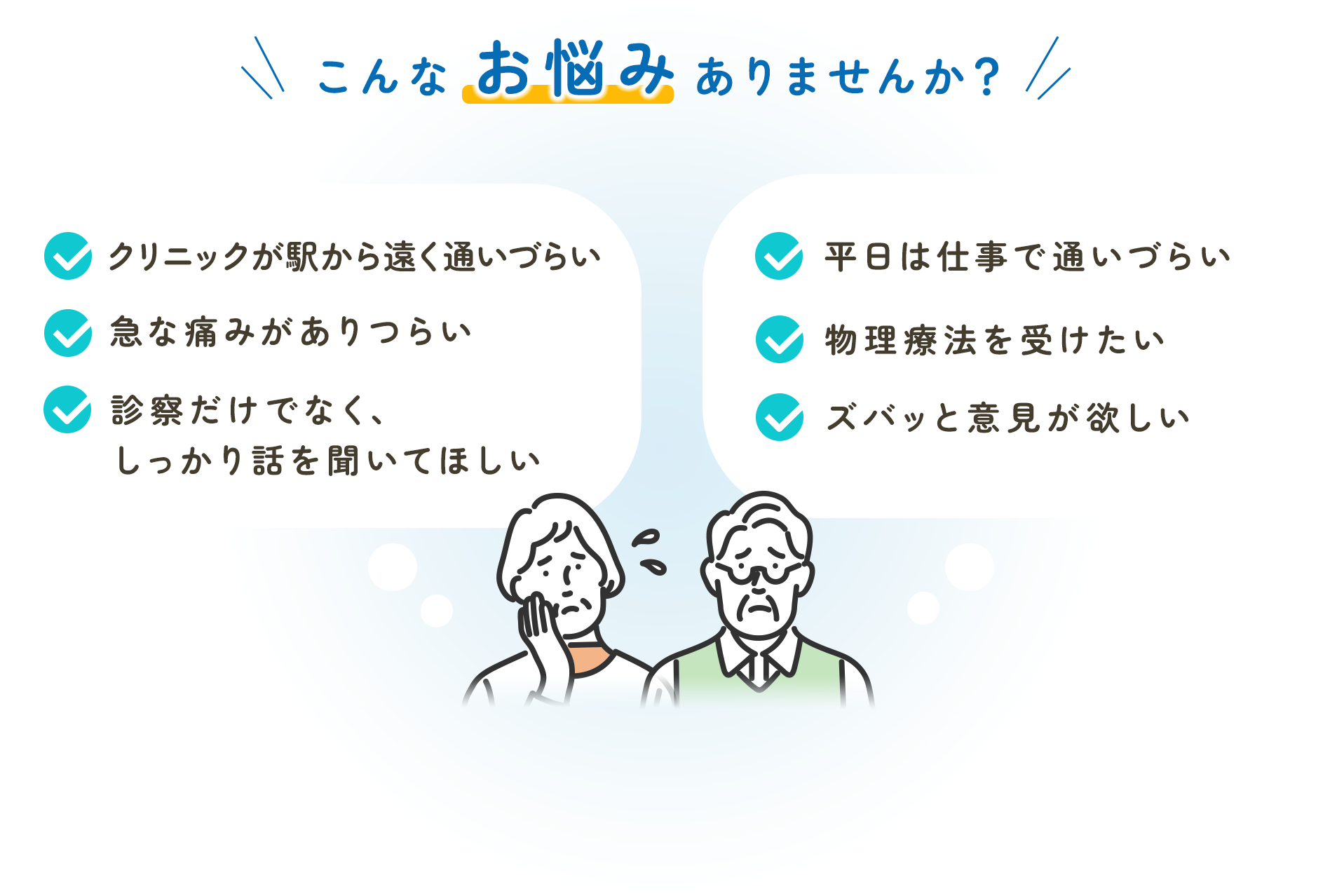 整形外科のよくあるお悩み