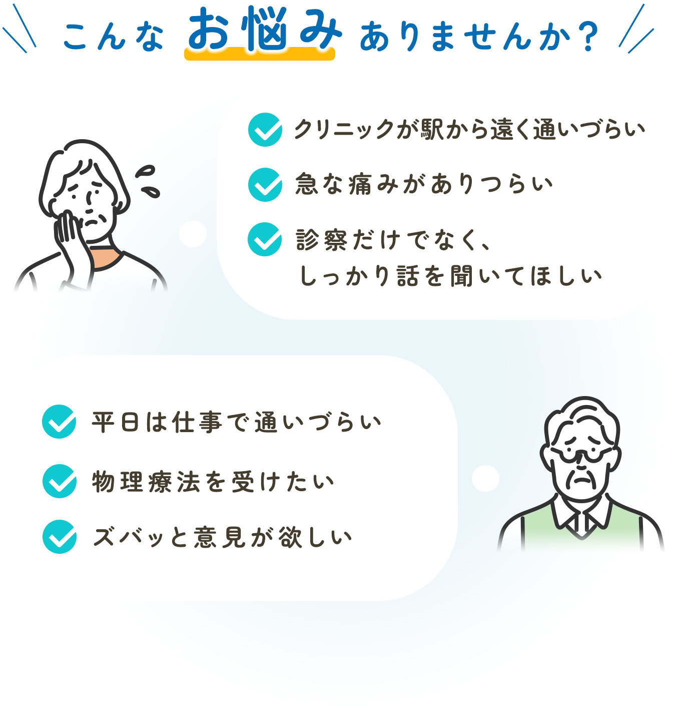 整形外科のよくあるお悩み